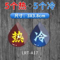 冷热水标识贴酒店宾馆浴室家用卫生间水龙头开关标签亚克力标志牌|A17(五个冷+五个热)