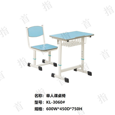 首指(SZ)学校课桌椅/单人课桌椅KL-3060B