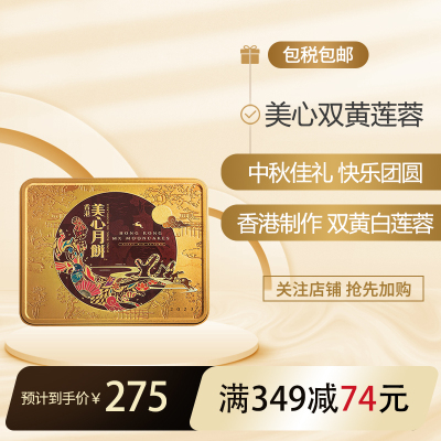 美心(Meixin)双黄白莲蓉月饼礼盒740g 4枚装 中国香港进口送礼礼盒礼品