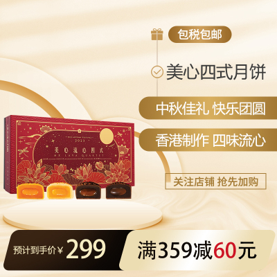 美心(Meixin)流心四式月饼礼盒360g 中国香港进口中秋送礼礼品