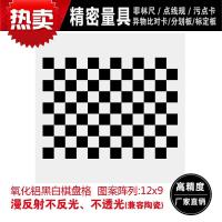 棋盘格标定板高精密12*9方格系列 铝制标定板 棋盘格 机器视觉光学校正板