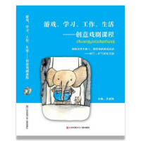 《游戏、学习、工作、生活-创意戏剧课程 》教师自学手册1