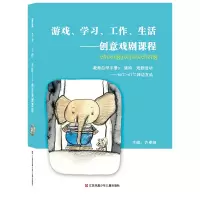 《游戏、学习、工作、生活-创意戏剧课程 》教师自学手册3
