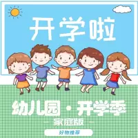 [预售]明鼎教育-幼儿园开学季工具包(家庭版)