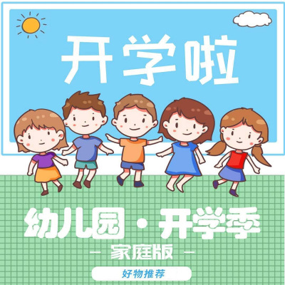 [预售]明鼎教育-幼儿园开学季工具包(家庭版)