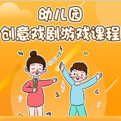 明鼎教育·创意戏剧游戏课程