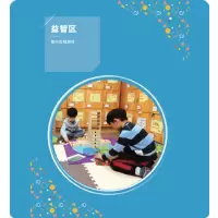 明鼎教育·室内区域游戏-益智区