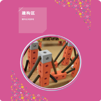 明鼎教育·室内区域游戏-建构区