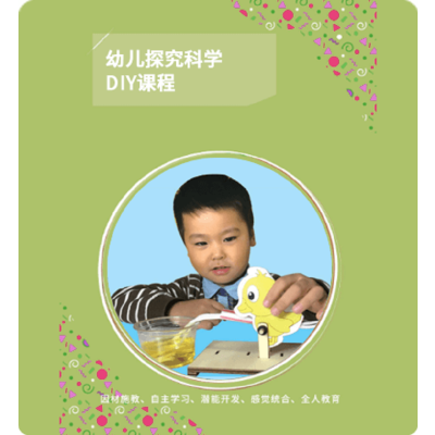 明鼎教育·幼儿探究科学DIY课程