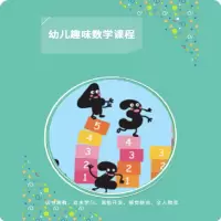 明鼎教育·幼儿趣味数学课程