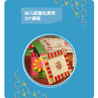 明鼎教育·幼儿园童玩美劳DIY课程