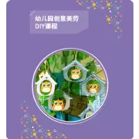 明鼎教育·幼儿园创意美劳DIY课程