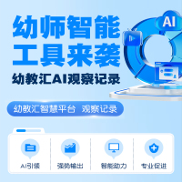 幼教汇智慧平台