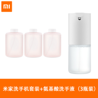 小米洗手机米家自动泡沫洗手液替换补充装氨基酸洗手液抑菌|洗手机+3瓶氨基酸洗手液套装