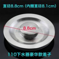 下水器提篮110洗衣机柜水槽下水器下水器菜盆不锈钢|下水器盖子(单盖子)