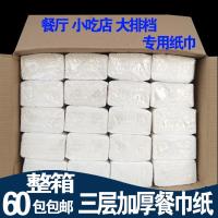 抽纸简装3层原生浆餐巾纸餐厅大排档饭店用纸面巾纸|60包一箱(经济实惠装)