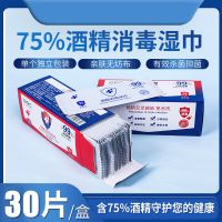75度酒精消毒湿巾纸独立包装便携式医用消毒纸抗菌儿童|安全消毒湿巾1盒（30片）