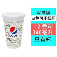 可乐杯一次性百事可乐纸杯可口可乐饮料杯双淋膜加厚带盖|200套-12A-340毫升 白色可乐杯