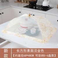 防尘保温菜罩可折叠餐桌罩网纱餐桌罩盖菜剩菜食物饭菜罩家用保暖|长方形素面淡金色四季通用