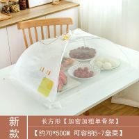 饭罩菜罩 家用食物罩 桌罩长方形遮菜防尘罩|长方形素面几何加密加粗骨架