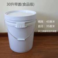 全新料食品级塑料桶家用水桶储水桶加厚酱料桶腌菜桶涂料桶机油桶|30升食品级白色压盖（一个）