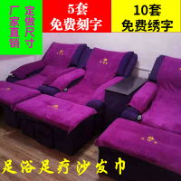 足浴沙发巾套罩四件套按摩椅床单沐足洗脚毛巾足疗店沙发垫两件套