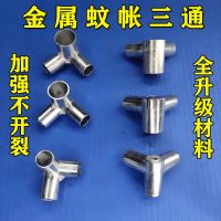 蚊帐三通配件零件金属蚊帐卡套不锈钢蚊帐三通接头支架三通