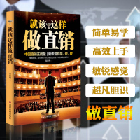 正版 就该这样做直销 郑德明著 中国直销的正能量 只为成功找方法 不为失败找借口 社会大众书籍 战术