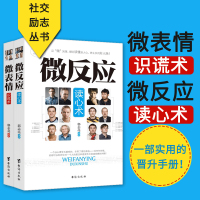 正版 微反应读心术微表情识谎术2本 微反应 小动作背后隐藏着什么 心理微反应丛书职场官场说话艺术人际交往沟通技巧