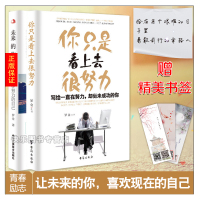 正版 你只是看上去很努力+未来的你 青春励志书籍 励志书 哲学人生 让未来的你喜欢现在的自己