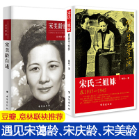 宋氏三姐妹+宋美龄自述 两本套装 民国政治人物传记 宋霭龄宋美龄宋庆龄宋氏家族自传记 宋美龄传