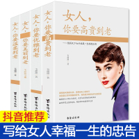 女性受用一生4本书女人你要高贵到老温柔到老美丽到老优雅到老气质品质内外兼修女神养成手册女人书籍气质励志书籍