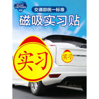 实习车贴磁吸标志磁贴新手上路汽车贴纸创意防水磁性车身贴女司机