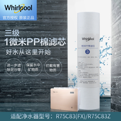 帮客材配 Whirlpool惠而浦净水器R75C83(FX) R75C83(Z) R75J30 1微米PP棉滤芯 第3级