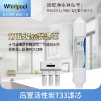 帮客材配 Whirlpool惠而浦净水器R50C61 62 63 R75C83(D)净水机 后置活性炭T33滤芯 第5级