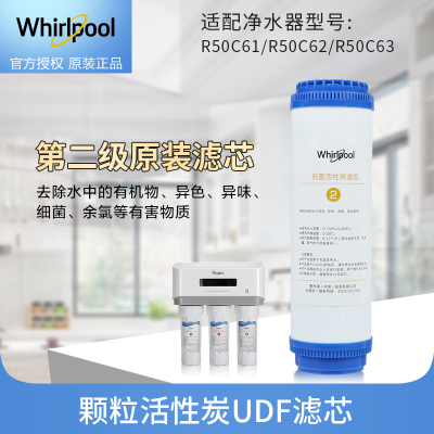 帮客材配 Whirlpool惠而浦净水器R50C61 R50C62 R50C63净水机颗粒活性炭UDF滤芯D1 第二级