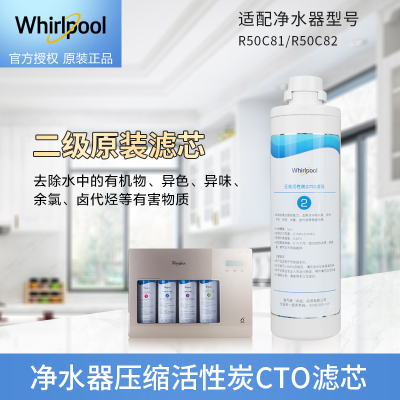 帮客材配 Whirlpool惠而浦净水器R50C81 R50C82净水机 压缩活性炭(CTO)滤芯 第二级