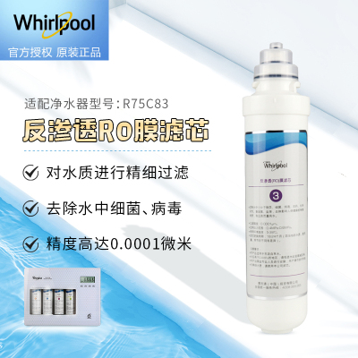 帮客材配 Whirlpool惠而浦净水器R75C83净水机 反渗透RO膜滤芯 第三级