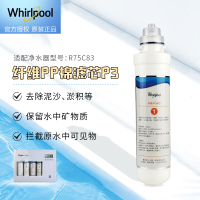 帮客材配 Whirlpool惠而浦净水器R75C83净水机 纤维PP棉滤芯 一级