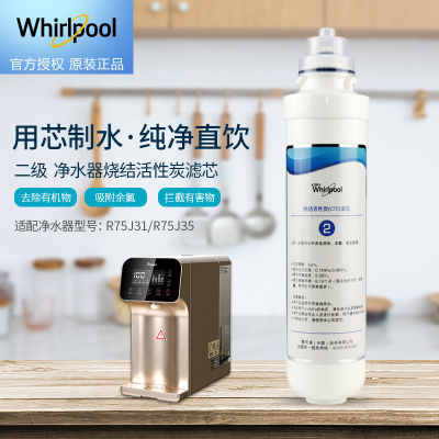 帮客材配 Whirlpool惠而浦净水器R75J31 R75J35净水机 台式净水器 烧结洗性炭 CTO滤芯 第2级