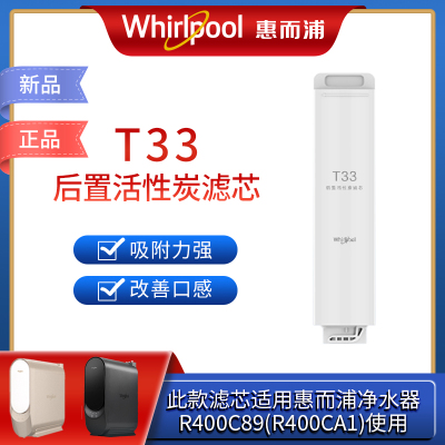 帮客材配 Whirlpool惠而浦净水器R400C89(R400CA1) R600C89净水机 T33 后置活性炭滤芯