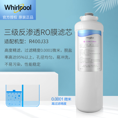 帮客材配 Whirlpool惠而浦净水器R400J33净水机 反渗透(RO)膜滤芯 卡接RO膜一体滤芯 第三级