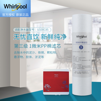 帮客材配 Whirlpool惠而浦净水器U100C85净水机 1微米PP棉滤芯 第三级