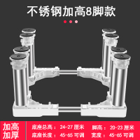 8脚圆管级(总高24-27cm)白 加高不锈钢脚全自动波轮滚筒洗衣机底座通用支架冰箱底座制冰机架