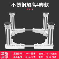 4脚圆管级(总高19-22cm)白 加高不锈钢脚全自动波轮滚筒洗衣机底座通用支架冰箱底座制冰机架