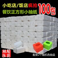 餐饮专用小方抽纸正方形单层压花小抽纸饭馆麻辣烫烧烤店纸巾|同款100包[双层压花]+2个抽盒