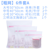 洗衣袋护洗袋家用洗衣机专用防变形网兜粗细网套装内毛衣大号加厚|[粗网6件A]-1大2中2小+文胸袋