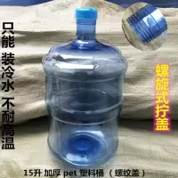 加厚家用18升7.5升水桶及各规格饮水机桶纯净水桶/矿泉水桶食品级|深蓝色加厚15升pet(螺纹盖)