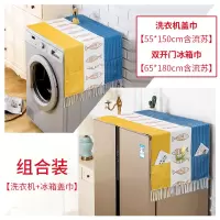 棉麻单开门冰箱罩滚筒洗衣机盖巾盖布简约双对开门遮盖防|比目鱼黄冰箱巾+同款洗衣机盖巾 双开门冰箱(65*180cm)