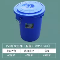 食品级水桶塑料家用加厚大号带盖储水桶圆形垃圾大白桶酿酒发酵桶|150升带盖加厚蓝色大白桶